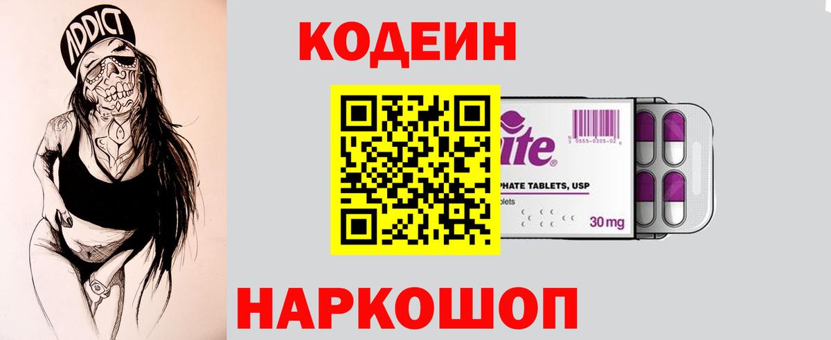 Codein Purple Drank  Вход с VPN  Кодеин напиток Lean (лин)  Анапа 